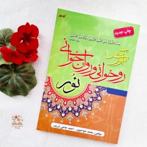 کتاب آموزش روخوانی و روانخوانی نور